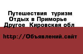 Путешествия, туризм Отдых в Приморье - Другое. Кировская обл.